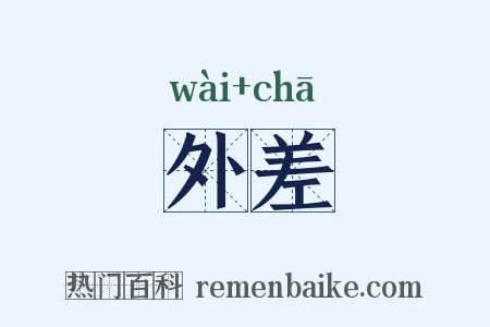 外差是什么意思的图片